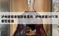 泸州老窖老窖醇香喜庆  泸州老窖38℃浓香型喜酒