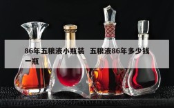86年五粮液小瓶装  五粮液86年多少钱一瓶