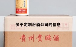 关于定制汾酒公司的信息
