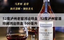52度泸州老窖鸿运铁盒  52度泸州窖酒珍藏鸿运铁盒 500毫升