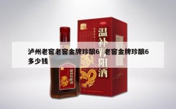 泸州老窖老窖金牌珍酿6  老窖金牌珍酿6多少钱