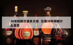 30年陈酿汾酒多少钱  汾酒30年陈酿什么意思
