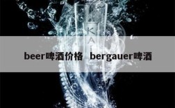 beer啤酒价格  bergauer啤酒