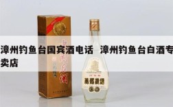 漳州钓鱼台国宾酒电话  漳州钓鱼台白酒专卖店