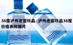 38度泸州老窖珍品  泸州老窖珍品38度价格表和图片