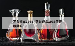 茅台遵义1935  茅台遵义1935值得收藏吗