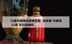 52度珍藏级剑南春价格  剑南春 珍藏级 52度 可以收藏吗