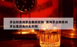 茅台和贵州茅台集团官网  贵州茅台跟贵州茅台集团有什么不同
