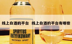 线上白酒的平台  线上白酒的平台有哪些