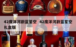 42度洋河蔚蓝星空  42度洋河蔚蓝星空礼盒版