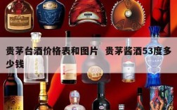 贵茅台酒价格表和图片  贵茅酱酒53度多少钱