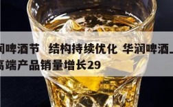 华润啤酒节  结构持续优化 华润啤酒上半年高端产品销量增长29