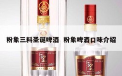 粉象三料圣诞啤酒  粉象啤酒口味介绍
