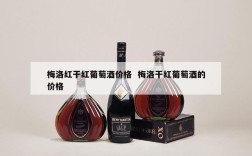 梅洛红干红葡萄酒价格  梅洛干红葡萄酒的价格