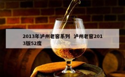 2013年泸州老窖系列  泸州老窖2013版52度