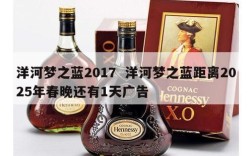 洋河梦之蓝2017  洋河梦之蓝距离2025年春晚还有1天广告