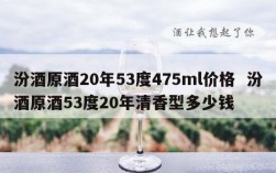 汾酒原酒20年53度475ml价格  汾酒原酒53度20年清香型多少钱