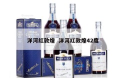 洋河红敦煌  洋河红敦煌42度