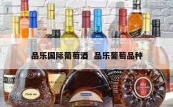 品乐国际葡萄酒  品乐葡萄品种