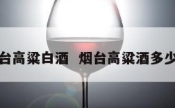 烟台高粱白酒  烟台高粱酒多少度