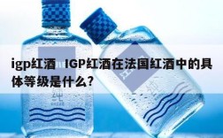 igp红酒  IGP红酒在法国红酒中的具体等级是什么?