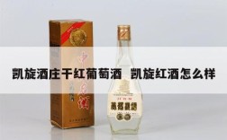 凯旋酒庄干红葡萄酒  凯旋红酒怎么样