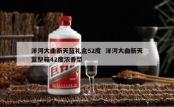 洋河大曲新天蓝礼盒52度  洋河大曲新天蓝整箱42度浓香型