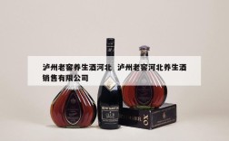 泸州老窖养生酒河北  泸州老窖河北养生酒销售有限公司