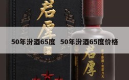 50年汾酒65度  50年汾酒65度价格