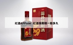 红酒APPone  红酒保质期一般多久