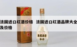 法国进口红酒价格  法国进口红酒品牌大全及价格