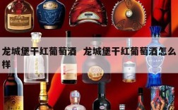 龙城堡干红葡萄酒  龙城堡干红葡萄酒怎么样