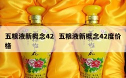 五粮液新概念42  五粮液新概念42度价格