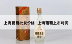 上海葡萄批发价格  上海葡萄上市时间