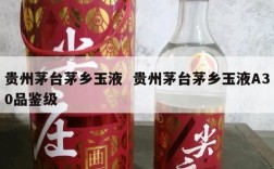 贵州茅台茅乡玉液  贵州茅台茅乡玉液A30品鉴级