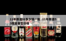 11年郎酒t6多少钱一瓶  11年郎酒53度酱香型价格
