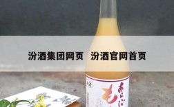 汾酒集团网页  汾酒官网首页