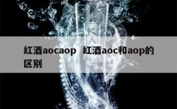 红酒aocaop  红酒aoc和aop的区别