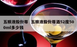 五粮液股份尊  五粮液股份尊酒52度500ml多少钱