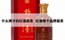 什么牌子的红酒最贵  红酒哪个品牌最贵