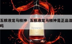 五粮液龙马精神  五粮液龙马精神是正品酒吗