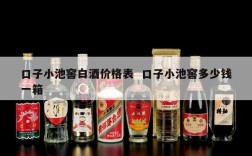 口子小池窖白酒价格表  口子小池窖多少钱一箱