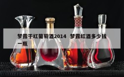 梦露干红葡萄酒2014  梦露红酒多少钱一瓶