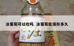 冰葡萄可以吃吗  冰葡萄能保存多久