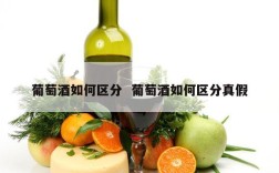 葡萄酒如何区分  葡萄酒如何区分真假