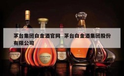 茅台集团白金酒官网  茅台白金酒集团股份有限公司
