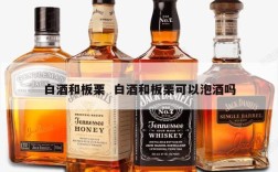 白酒和板栗  白酒和板栗可以泡酒吗