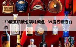 39度五粮液包装啥颜色  39度五粮液口感