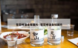 雪花啤酒金尊图片  雪花啤酒金标图片