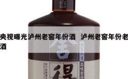 央视曝光泸州老窖年份酒  泸州老窖年份老酒